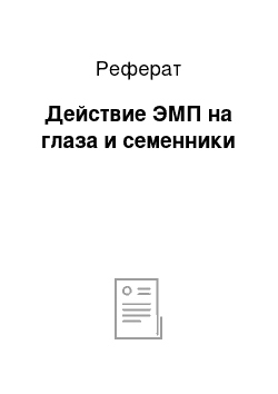 Реферат: Действие ЭМП на глаза и семенники