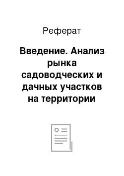 Реферат: Введение. Анализ рынка садоводческих и дачных участков на территории Кунгура