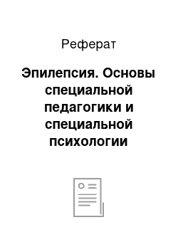 Реферат: Эпилепсия. Основы специальной педагогики и специальной психологии