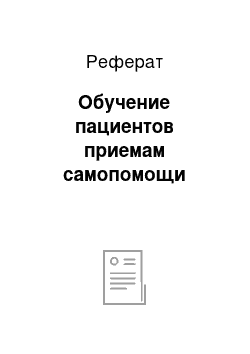 Реферат: Обучение пациентов приемам самопомощи