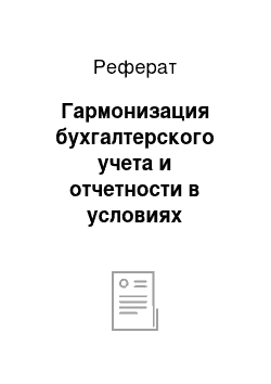 Реферат: Гармонизация бухгалтерского учета и отчетности в условиях глобализации