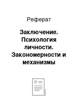 Реферат: Заключение. Психология личности. Закономерности и механизмы развития личности