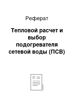 Реферат: Тепловой расчет и выбор подогревателя сетевой воды (ПСВ)