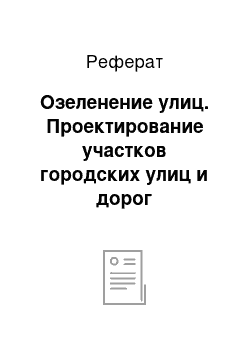 Реферат: Озеленение улиц. Проектирование участков городских улиц и дорог