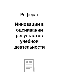 Реферат: Инновации в оценивании результатов учебной деятельности школьников по русскому языку