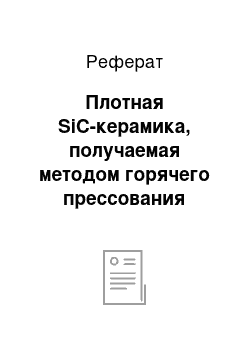 Реферат: Плотная SiC-керамика, получаемая методом горячего прессования