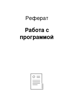 Реферат: Работа с программой