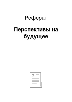 Реферат: Перспективы на будущее