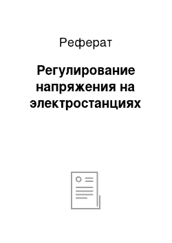 Реферат: Регулирование напряжения на электростанциях