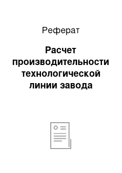 Реферат: Расчет производительности технологической линии завода