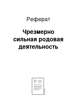 Реферат: Чрезмерно сильная родовая деятельность