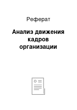 Реферат: Анализ движения кадров организации