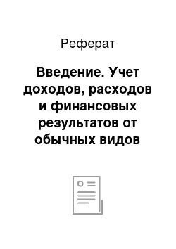 Реферат: Введение. Учет доходов, расходов и финансовых результатов от обычных видов деятельности по договорам строительного подряда