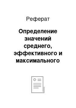 Реферат: Определение значений среднего, эффективного и максимального тока вентильного плеча преобразователя