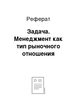 Реферат: Задача. Менеджмент как тип рыночного отношения