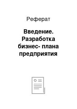 Реферат: Введение. Разработка бизнес-плана предприятия