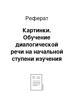 Реферат: Картинки. Обучение диалогической речи на начальной ступени изучения английского языка