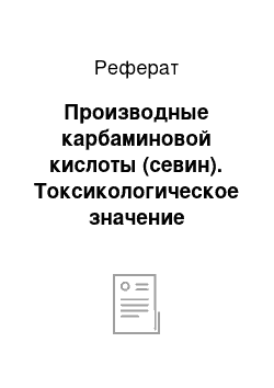 Реферат: Производные карбаминовой кислоты (севин). Токсикологическое значение