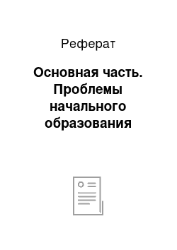 Реферат: Основная часть. Проблемы начального образования