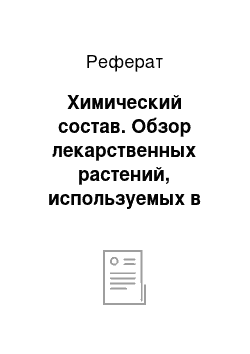 Реферат: Химический состав. Обзор лекарственных растений, используемых в качестве приправ, их влияние на организм человека