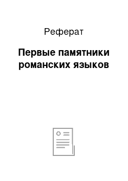 Реферат: Первые памятники романских языков