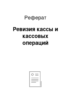 Реферат: Ревизия кассы и кассовых операций