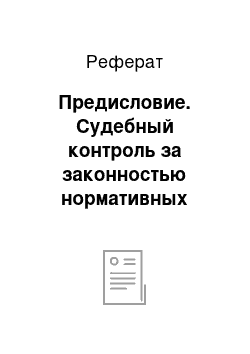 Реферат: Предисловие. Судебный контроль за законностью нормативных правовых актов