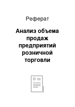 Реферат: Анализ объема продаж предприятий розничной торговли