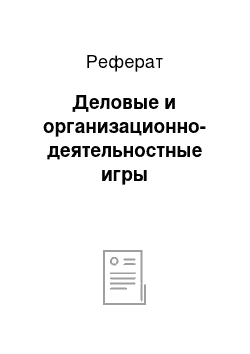 Реферат: Деловые и организационно-деятельностные игры