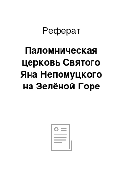 Реферат: Паломническая церковь Святого Яна Непомуцкого на Зелёной Горе