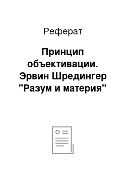 Реферат: Принцип объективации. Эрвин Шредингер "Разум и материя"