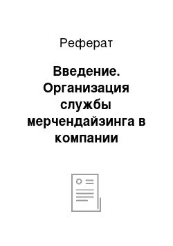 Реферат: Введение. Организация службы мерчендайзинга в компании