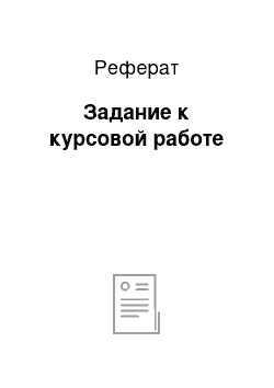 Реферат: Задание к курсовой работе