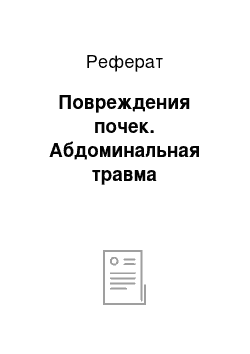 Реферат: Повреждения почек. Абдоминальная травма