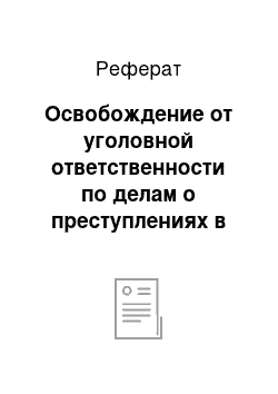 Реферат: Освобождение от уголовной ответственности по делам о преступлениях в сфере экономической деятельности (ст. 76. 1 УК РФ)