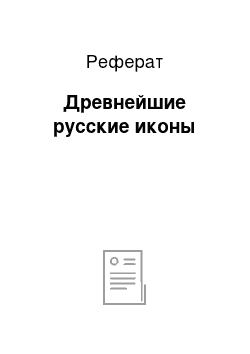 Реферат: Древнейшие русские иконы