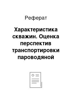 Реферат: Характеристика скважин. Оценка перспектив транспортировки пароводяной смеси на Паужетской геотермальной электростанции