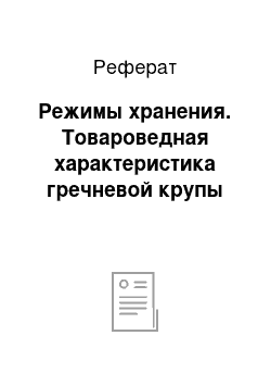 Реферат: Режимы хранения. Товароведная характеристика гречневой крупы