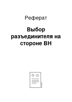 Реферат: Выбор разъединителя на стороне ВН