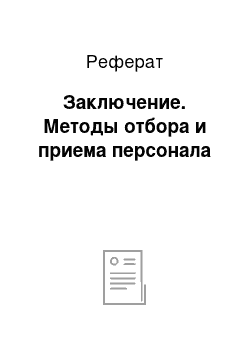 Реферат: Заключение. Методы отбора и приема персонала