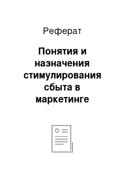 Реферат: Понятия и назначения стимулирования сбыта в маркетинге