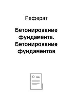 Реферат: Бетонирование фундамента. Бетонирование фундаментов