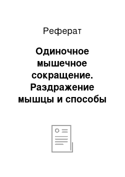 Реферат: Одиночное мышечное сокращение. Раздражение мышцы и способы его регистрации