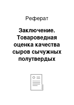 Реферат: Заключение. Товароведная оценка качества сыров сычужных полутвердых