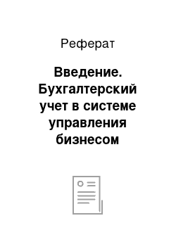 Реферат: Введение. Бухгалтерский учет в системе управления бизнесом