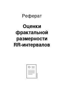 Реферат: Оценки фрактальной размерности RR-интервалов