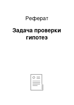 Реферат: Задача проверки гипотез