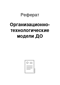 Реферат: Организационно-технологические модели ДО