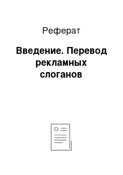 Реферат: Введение. Перевод рекламных слоганов