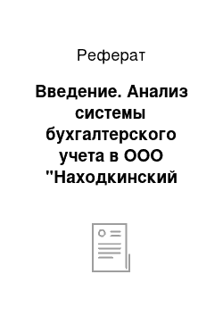 Реферат: Введение. Анализ системы бухгалтерского учета в ООО "Находкинский контейнерный терминал"